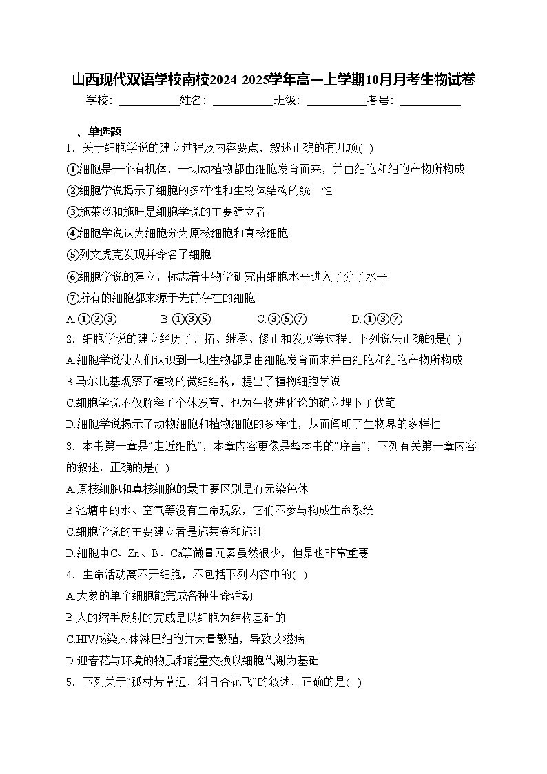 山西现代双语学校南校2024-2025学年高一上学期10月月考生物试卷(含答案)第1页