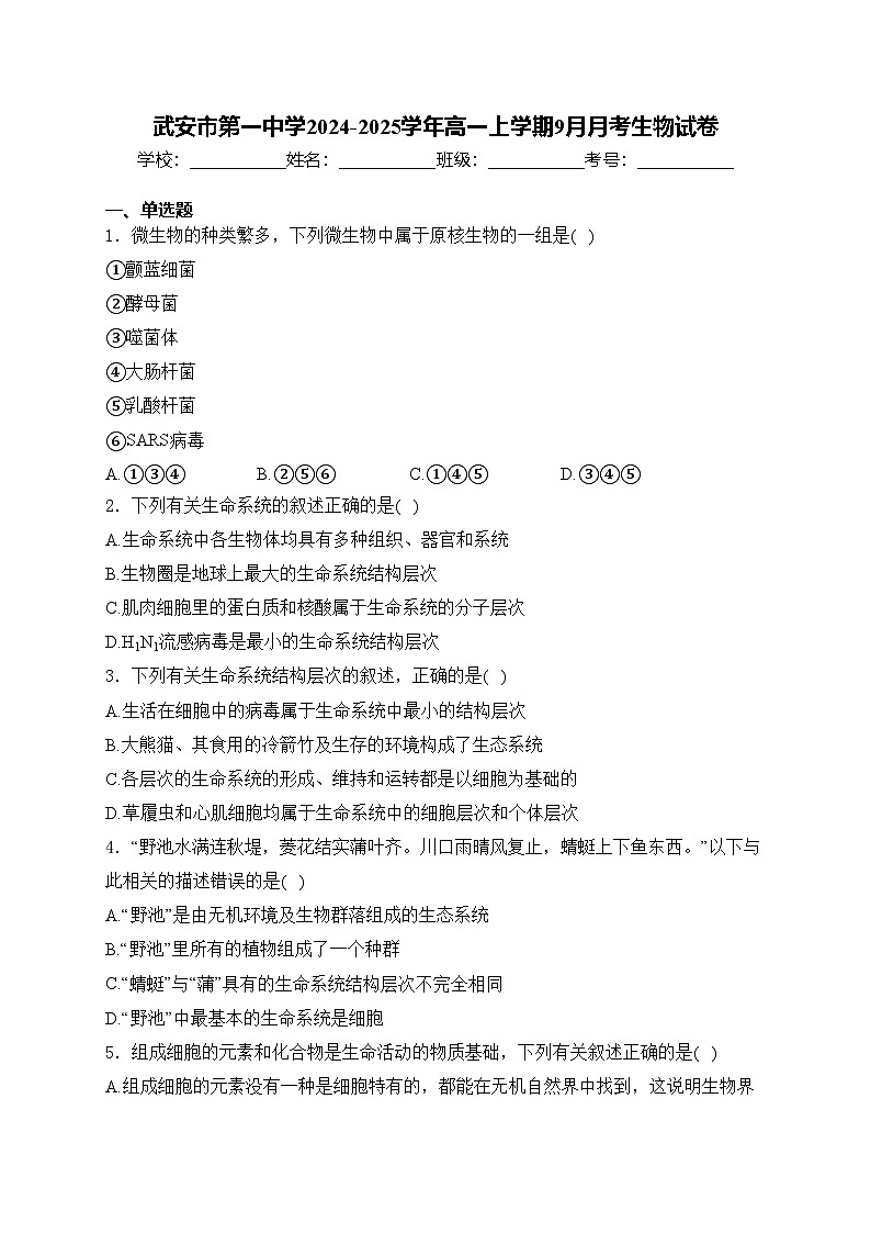 武安市第一中学2024-2025学年高一上学期9月月考生物试卷(含答案)第1页
