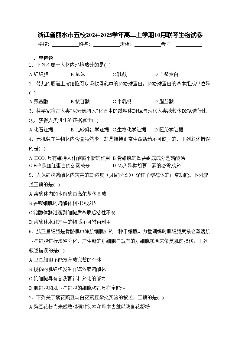 浙江省丽水市五校2024-2025学年高二上学期10月联考生物试卷(含答案)第1页