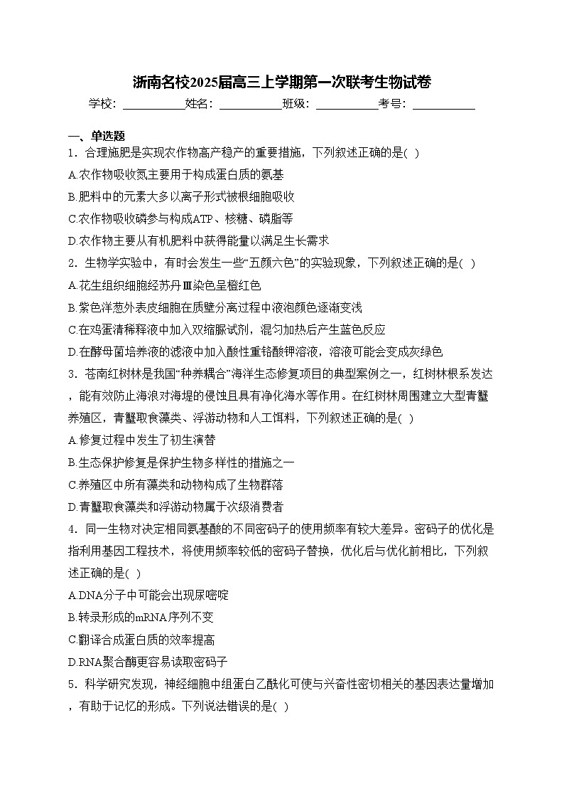 浙南名校2025届高三上学期第一次联考生物试卷(含答案)第1页
