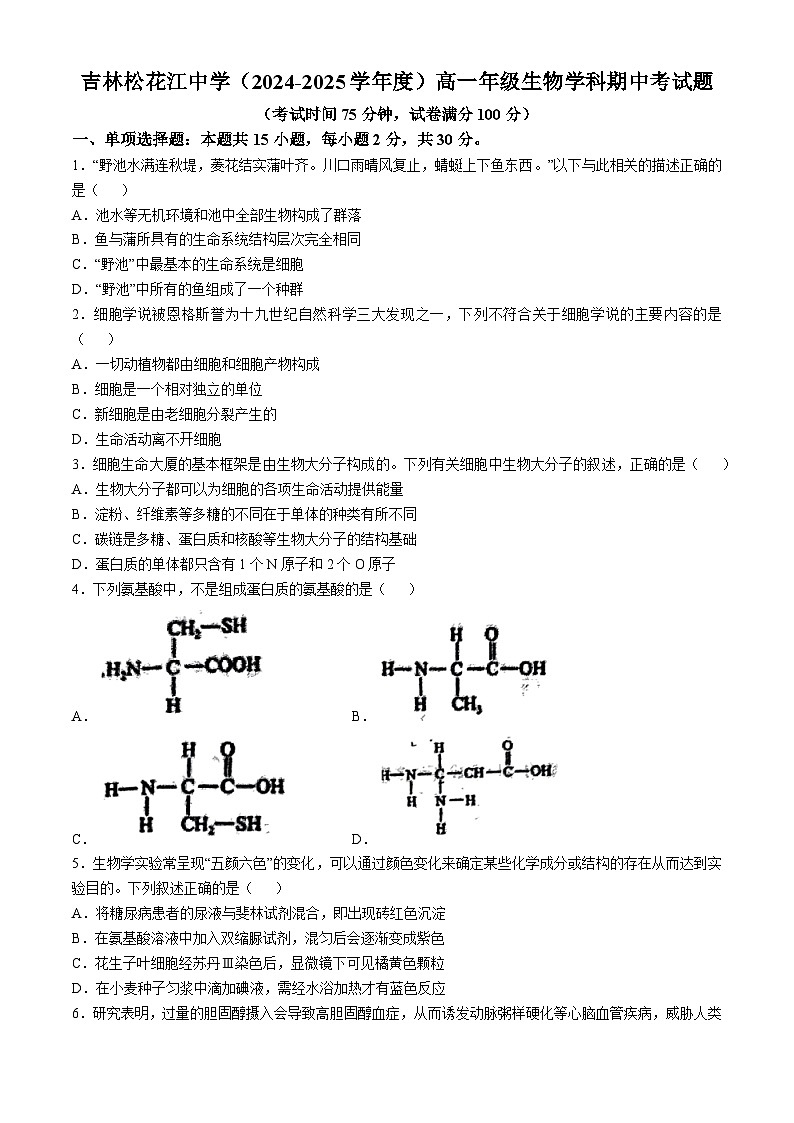 吉林省吉林市松花江中学2024-2025学年高一上学期期中考试生物试题(无答案)第1页