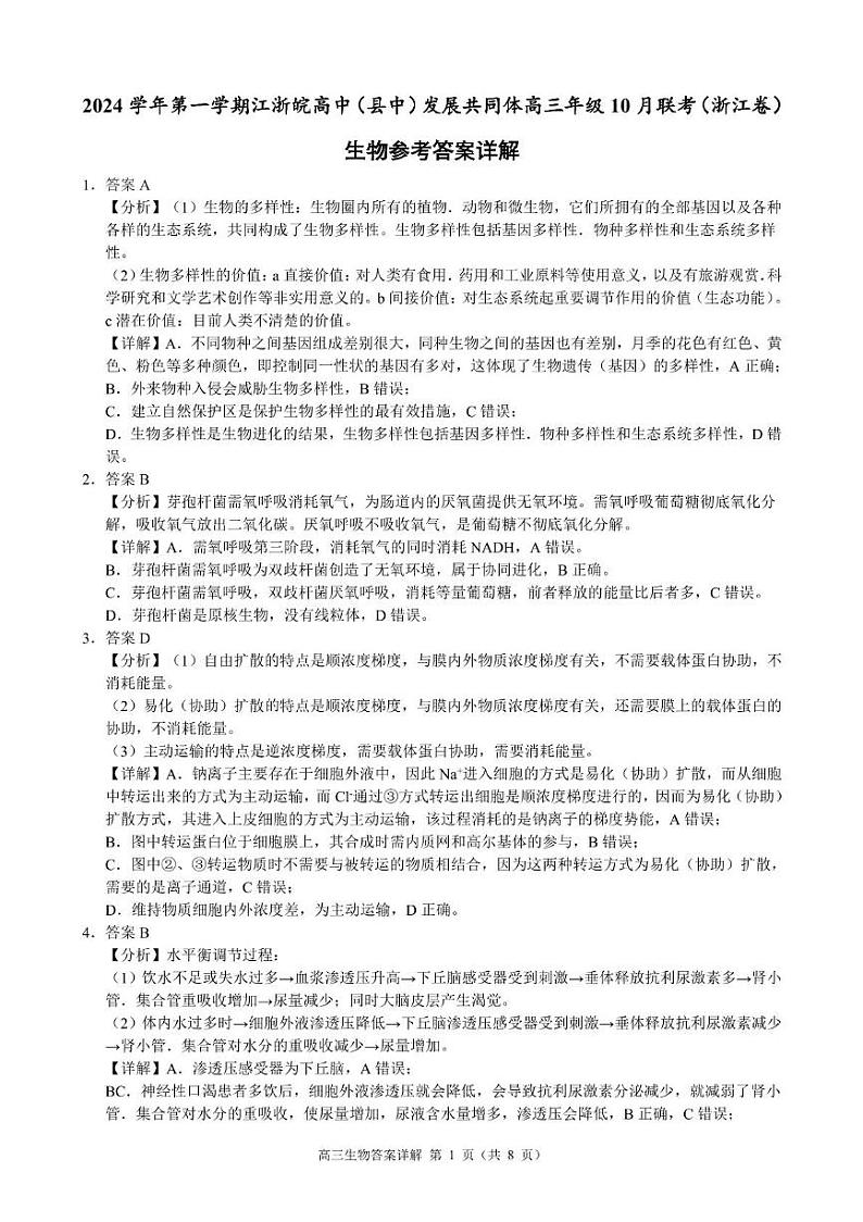 （生物答案）2024学年第一学期江浙皖高中(县中)发展共同体高三年级10月联考 生物答案第1页