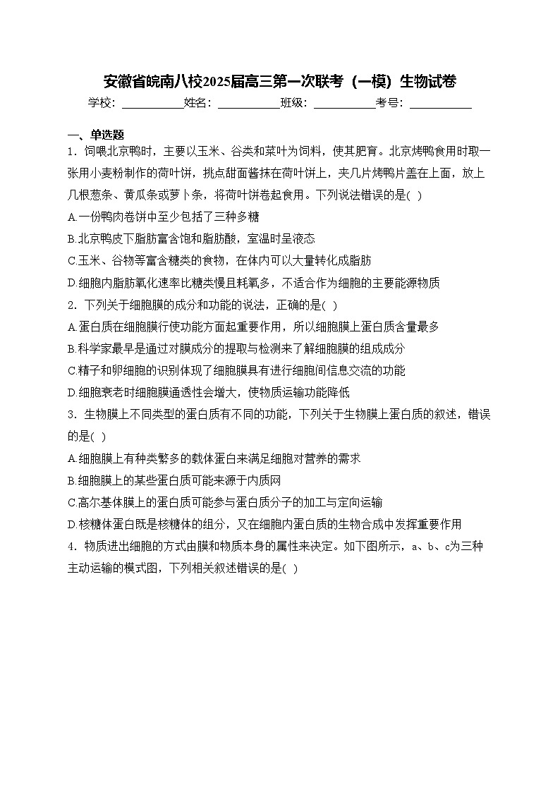 安徽省皖南八校2025届高三第一次联考（一模）生物试卷(含答案)第1页