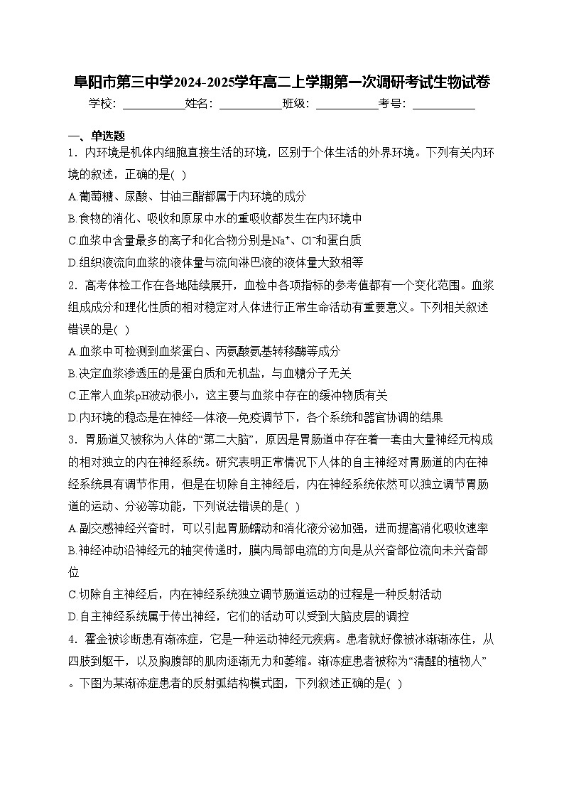 阜阳市第三中学2024-2025学年高二上学期第一次调研考试生物试卷(含答案)第1页