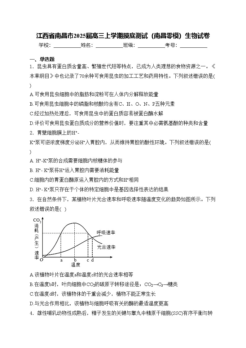 江西省南昌市2025届高三上学期摸底测试（南昌零模）生物试卷(含答案)第1页
