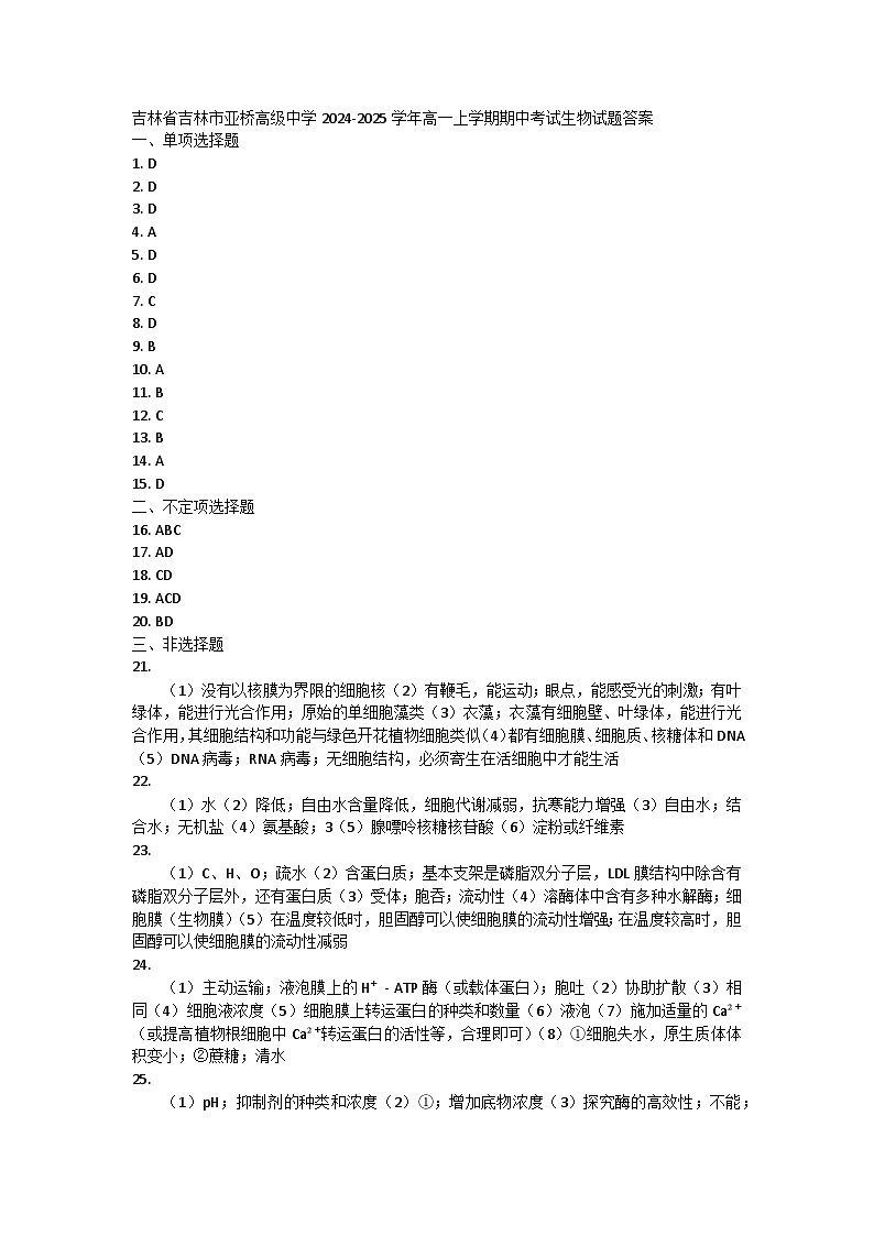 吉林省吉林市亚桥高级中学2024-2025学年高一上学期期中考试生物试题答案第1页