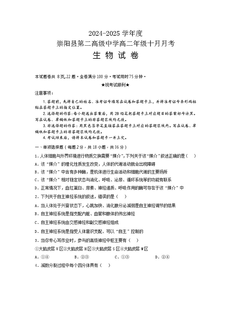 湖北省咸宁市崇阳县崇阳县第一中学2024-2025学年高二上学期10月月考生物试题 第1页