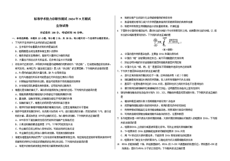 中学生标准学术能力（TDA）诊断性测试2024-2025学年高二上学期9月测试生物试卷第1页