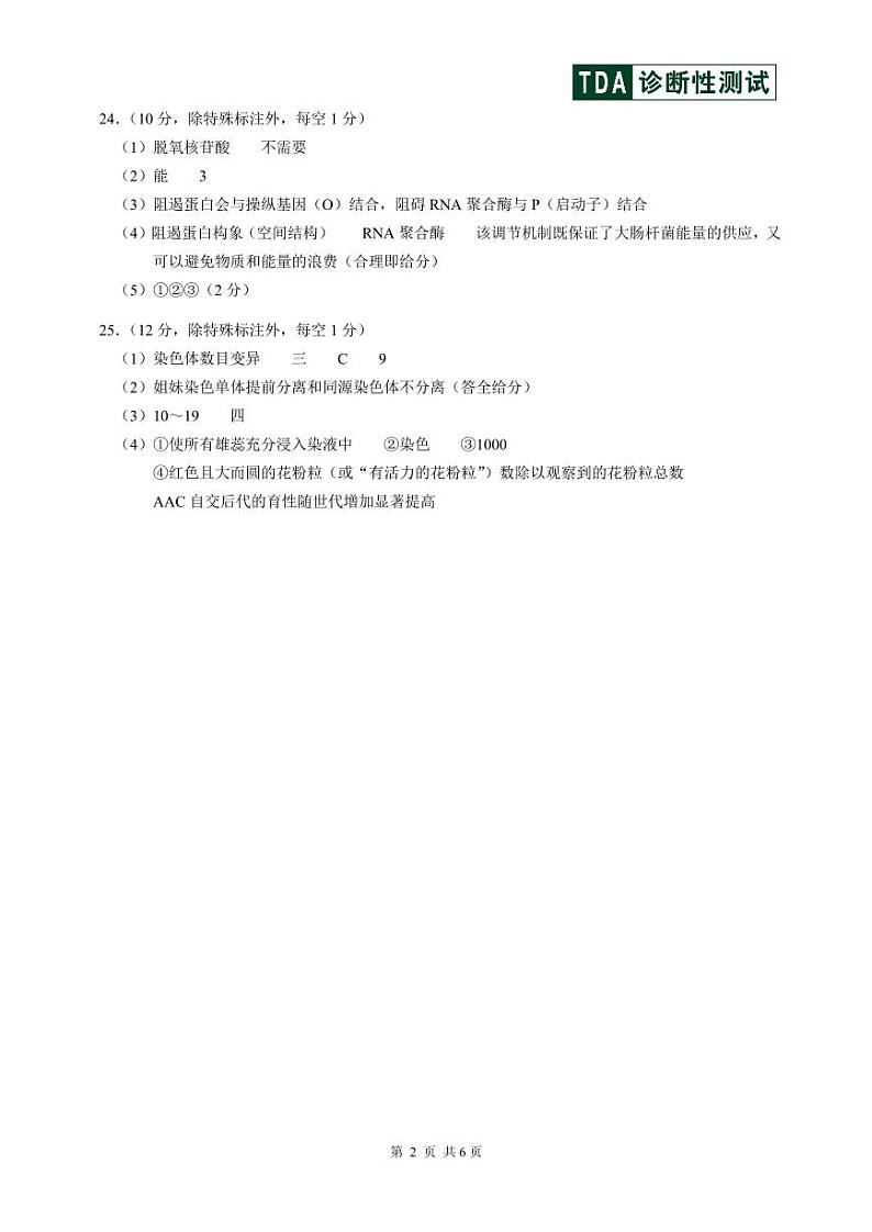 2024年9月诊断性测试生物答案及解析第2页