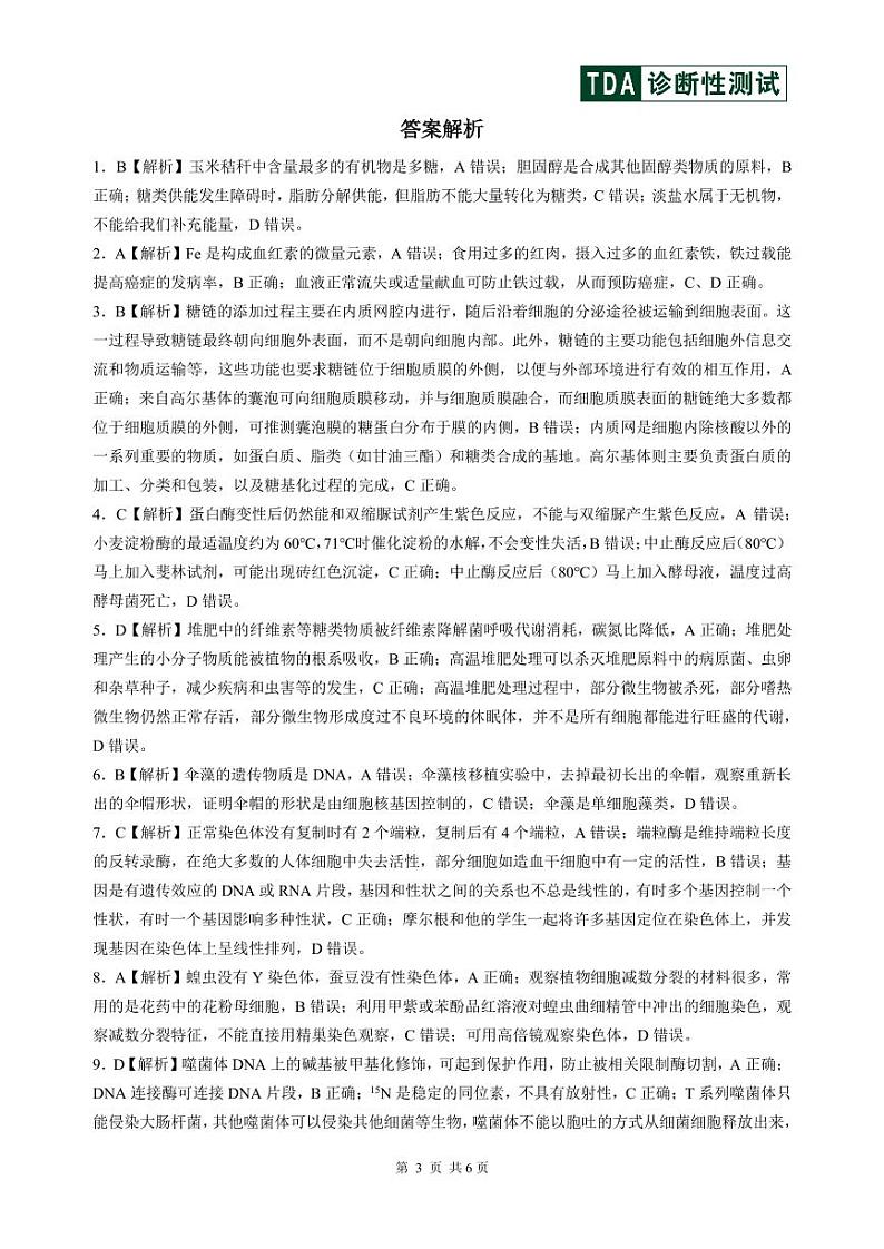 2024年9月诊断性测试生物答案及解析第3页