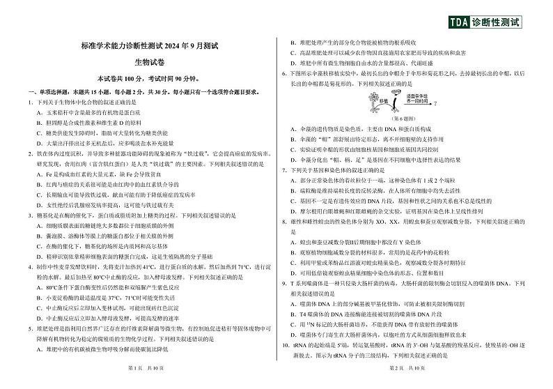 2024年9月诊断性测试生物试卷第1页