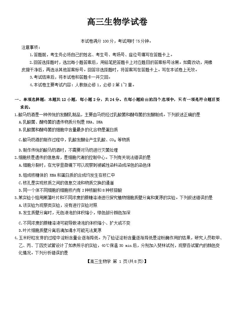 江西省2025届高三10月联考生物试卷含答案第1页