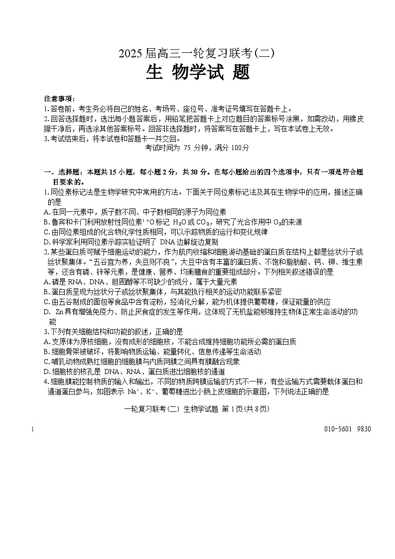 百师联盟2025届高三10月一轮复习联考生物试卷含答案详解第1页