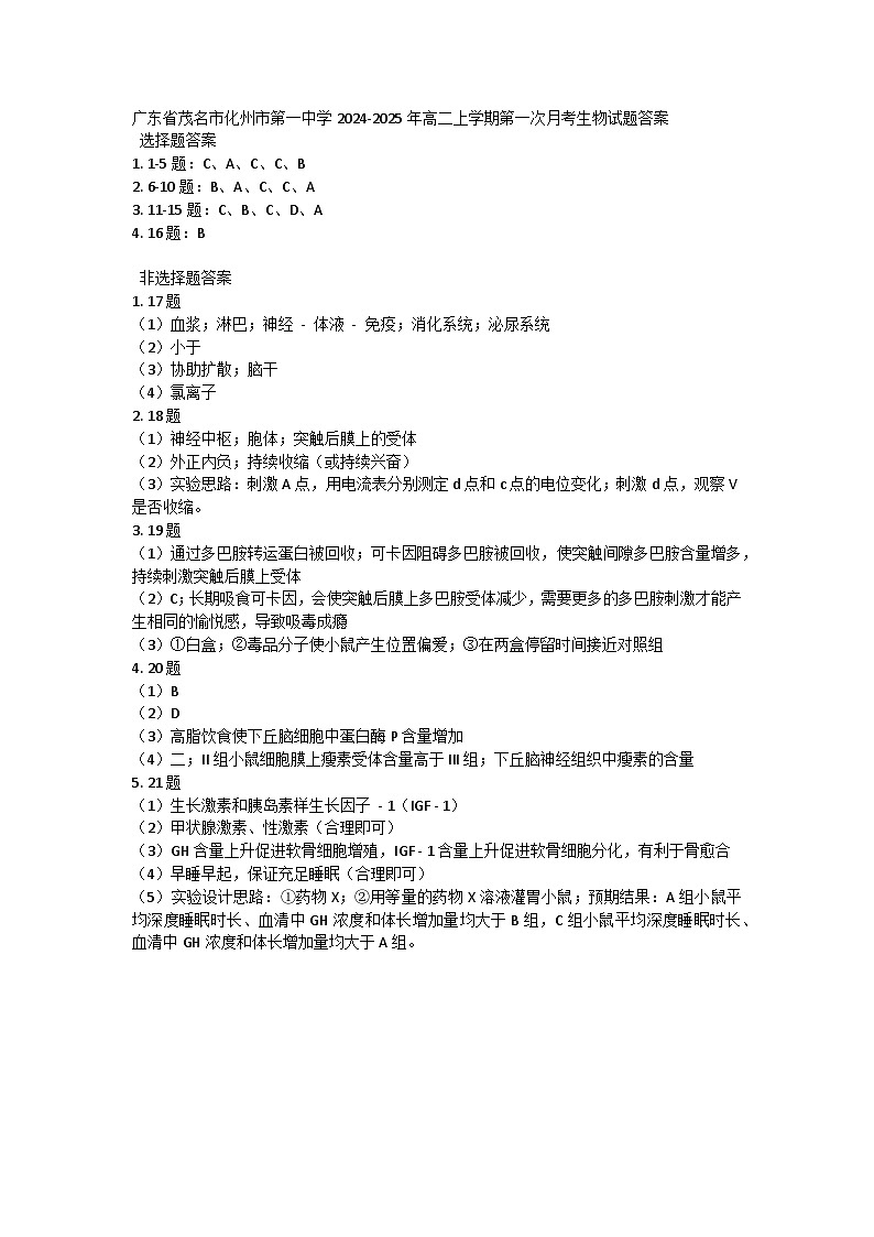 广东省茂名市化州市第一中学2024-2025年高二上学期第一次月考生物试题答案第1页