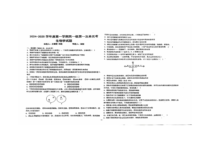 甘肃省天水市秦安县第一中学2024-2025学年高一上学期10月月考生物试题第1页