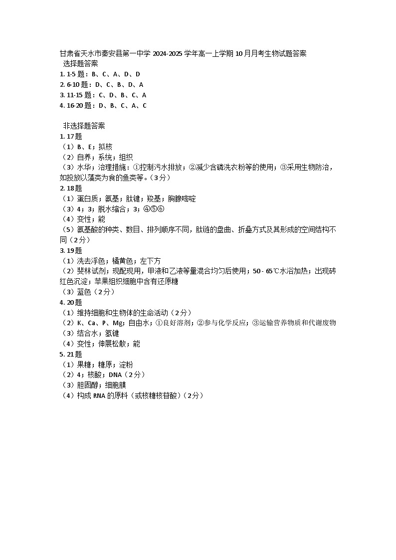 甘肃省天水市秦安县第一中学2024-2025学年高一上学期10月月考生物试题答案第1页