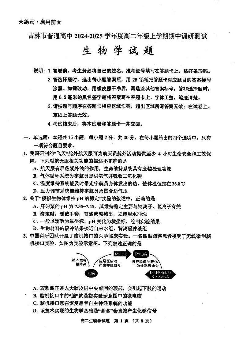 吉林省吉林市2024-2025学年高二上学期期中考试生物试题第1页