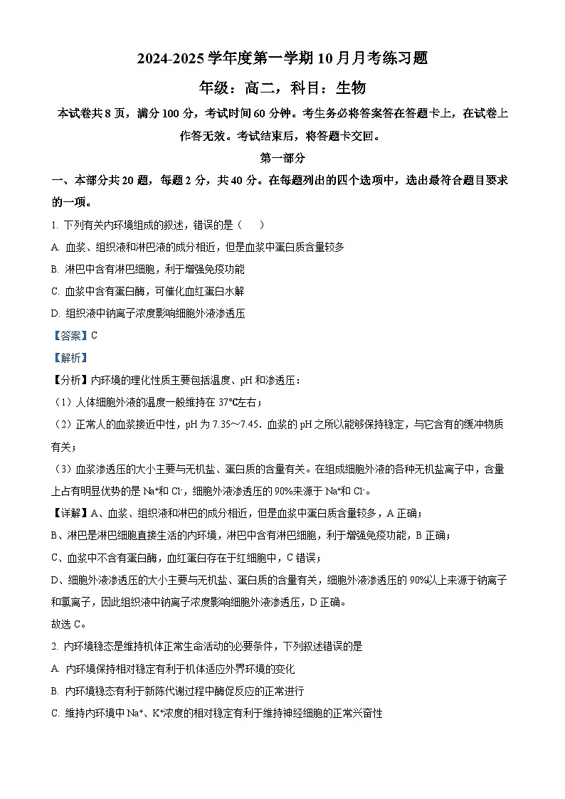 北京市第八中学京西校区2024-2025学年高二上学期10月月考生物练习题试卷（Word版附解析）01