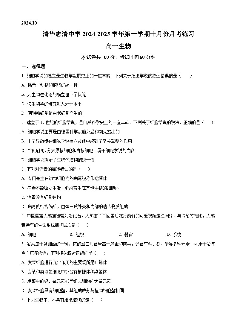 北京清华志清中学2024-2025学年高一上学期10月考试生物试题 Word版无答案第1页