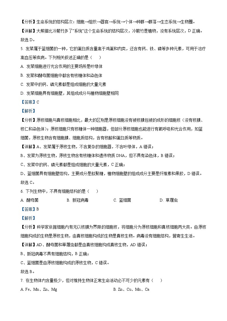 北京清华志清中学2024-2025学年高一上学期10月考试生物试题 Word版含解析第3页