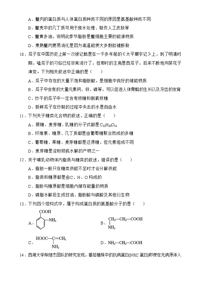 海南省文昌中学2024-2025学年高一上学期第一次月考生物试卷（Word版附解析）第3页
