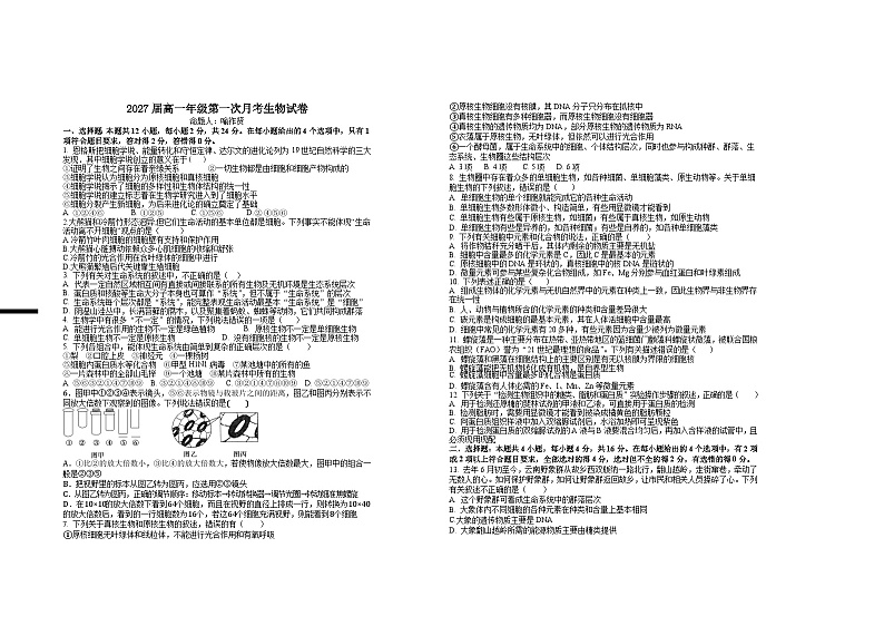 江西省宜春市上高二中2024-2025学年高一上学期第一次月考生物试卷（Word版附答案）01