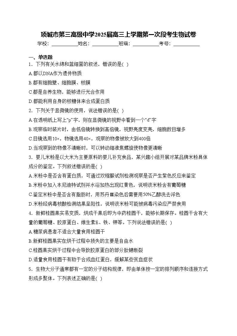 项城市第三高级中学2025届高三上学期第一次段考生物试卷(含答案)第1页
