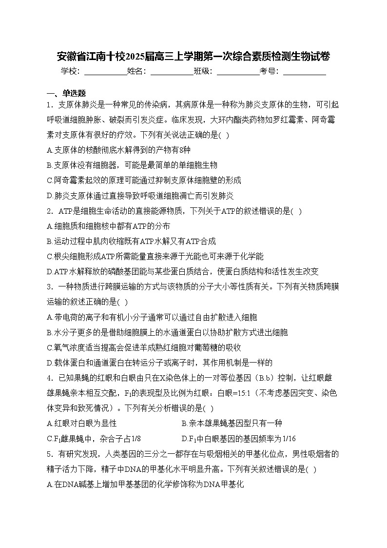 安徽省江南十校2025届高三上学期第一次综合素质检测生物试卷(含答案)第1页