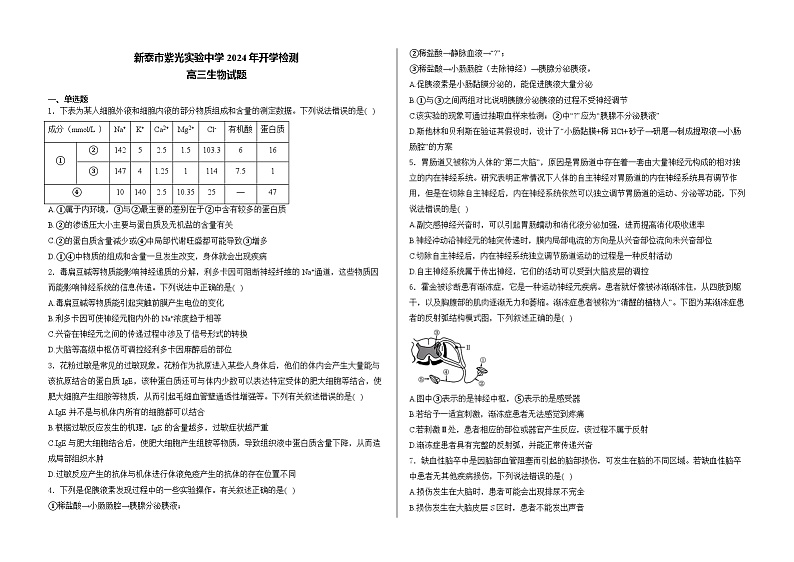 山东省泰安市新泰市紫光实验中学2024-2025学年高三上学期开学考试生物试题第1页