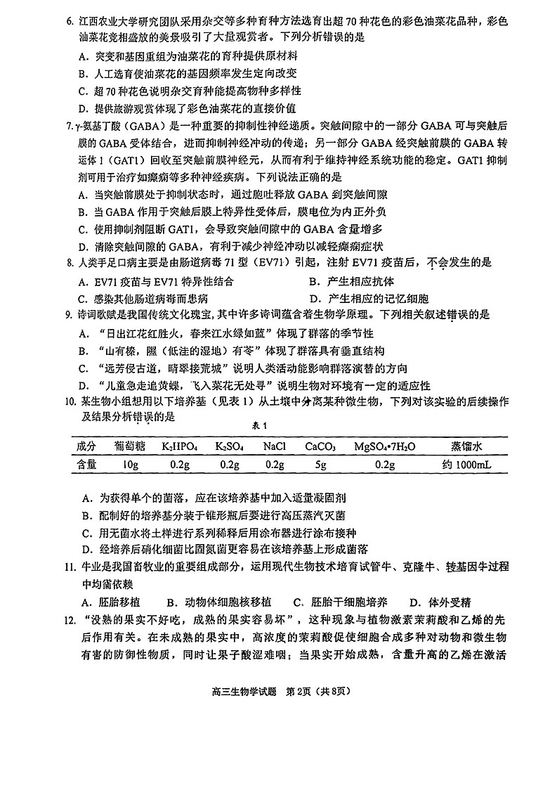 2025届江门市高三上学期10月调研测试生物试卷+答案第2页