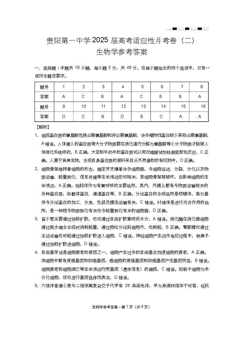贵州省贵阳市第一中学2025届高三上学期高考适应性月考（二）生物01