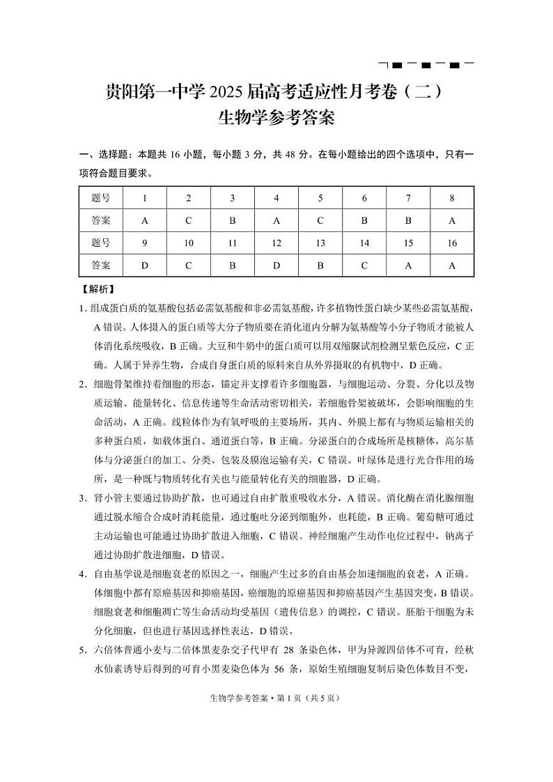 贵州省贵阳市第一中学2025届高三上学期高考适应性月考（二）生物01