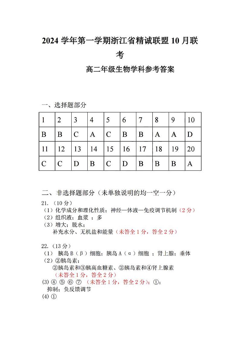 浙江省精诚联盟2024学年高二第一学期10月联考+生物答案第1页