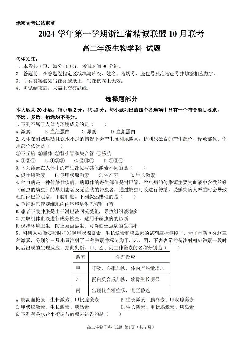 浙江省精诚联盟2024学年高二第一学期10月联考+生物第1页