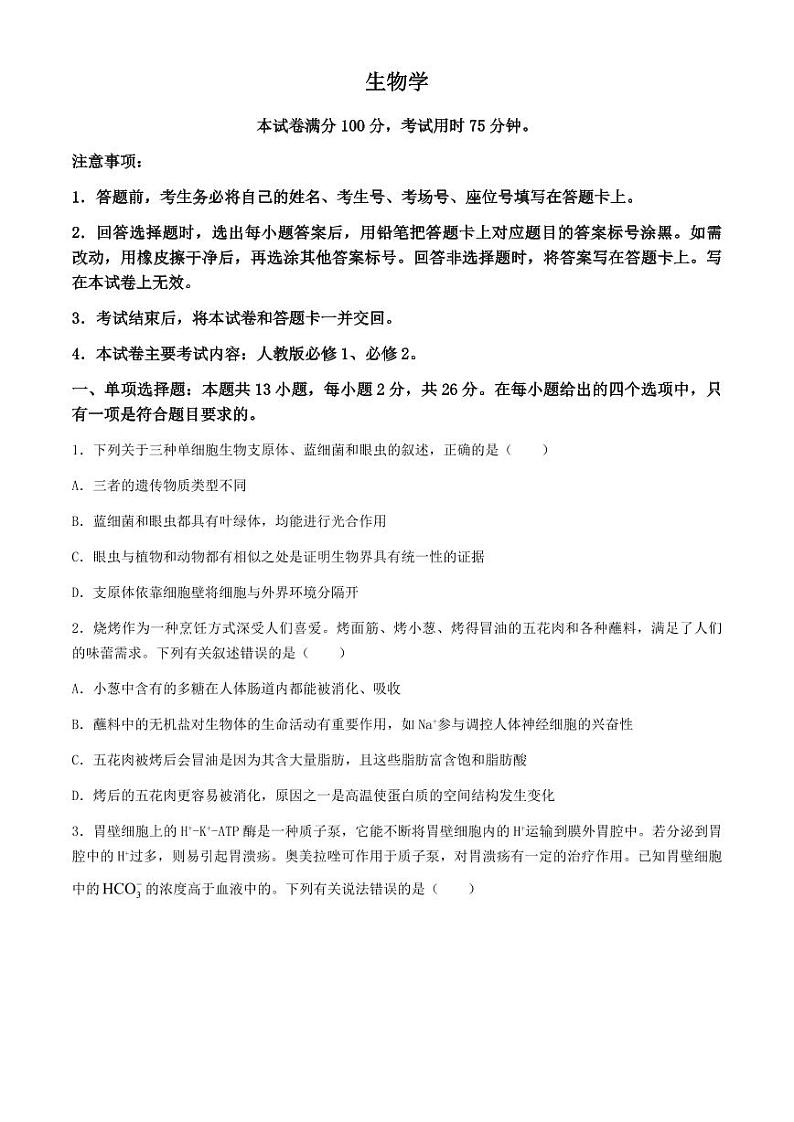 生物-2025届河北金太阳高三上学期10月联考（25-83C）试题第1页