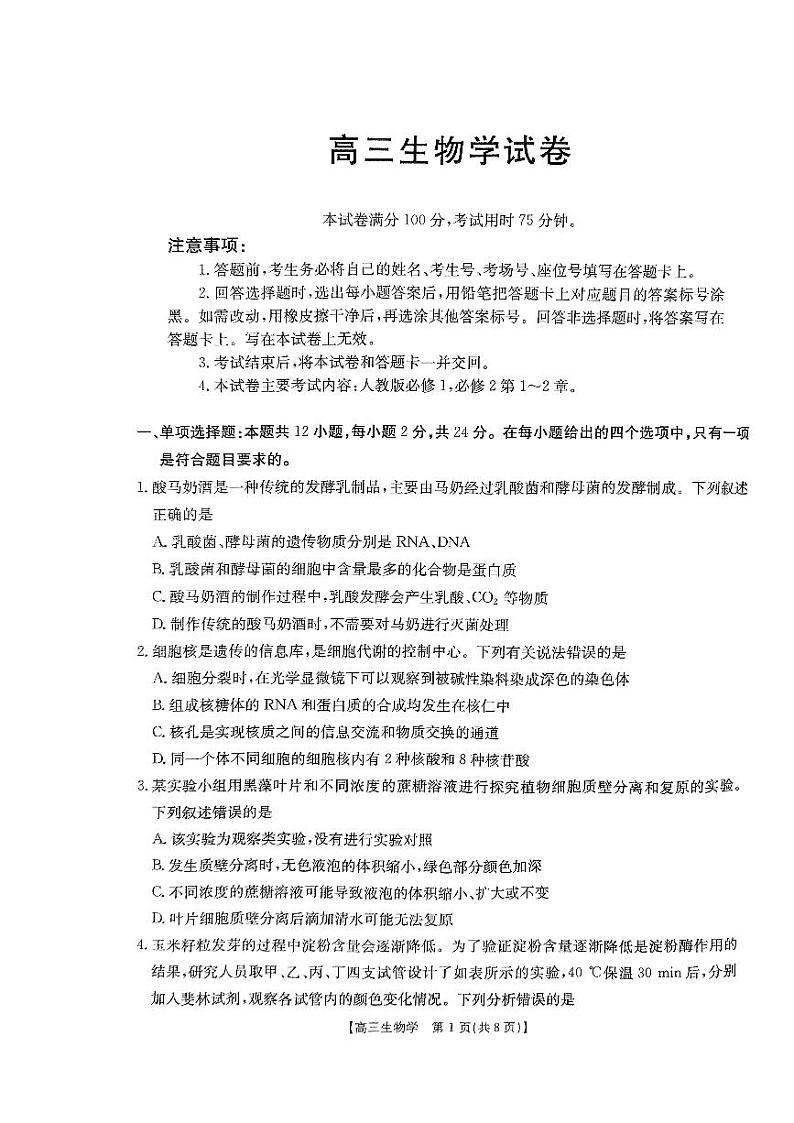 江西省部分学校2024-2025学年高三上学期10月联考生物试卷（PDF版附解析）第1页