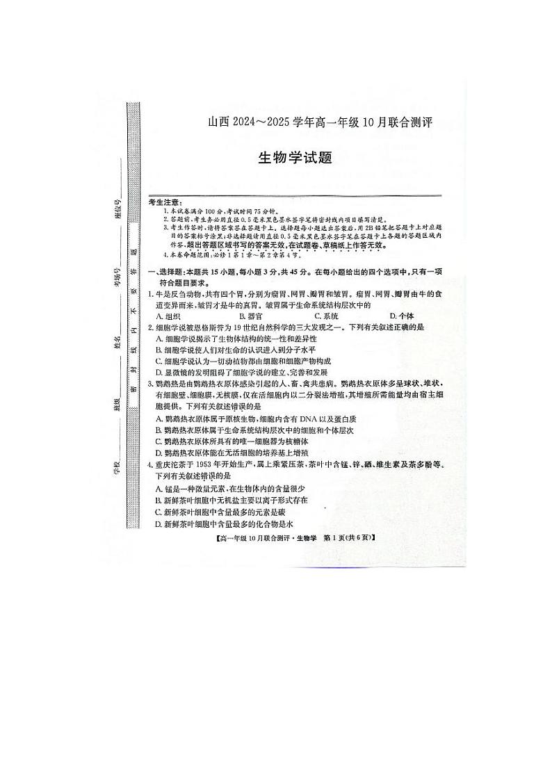 山西省运城市2024-2025学年高一上学期10月联合测评生物试卷（PDF版附答案）01