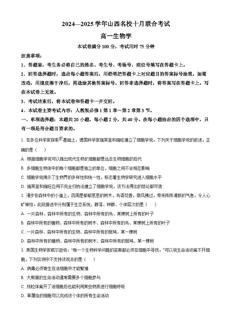 山西省名校2024-2025学年高一上学期10月联考生物试卷（Word版附答案）第1页