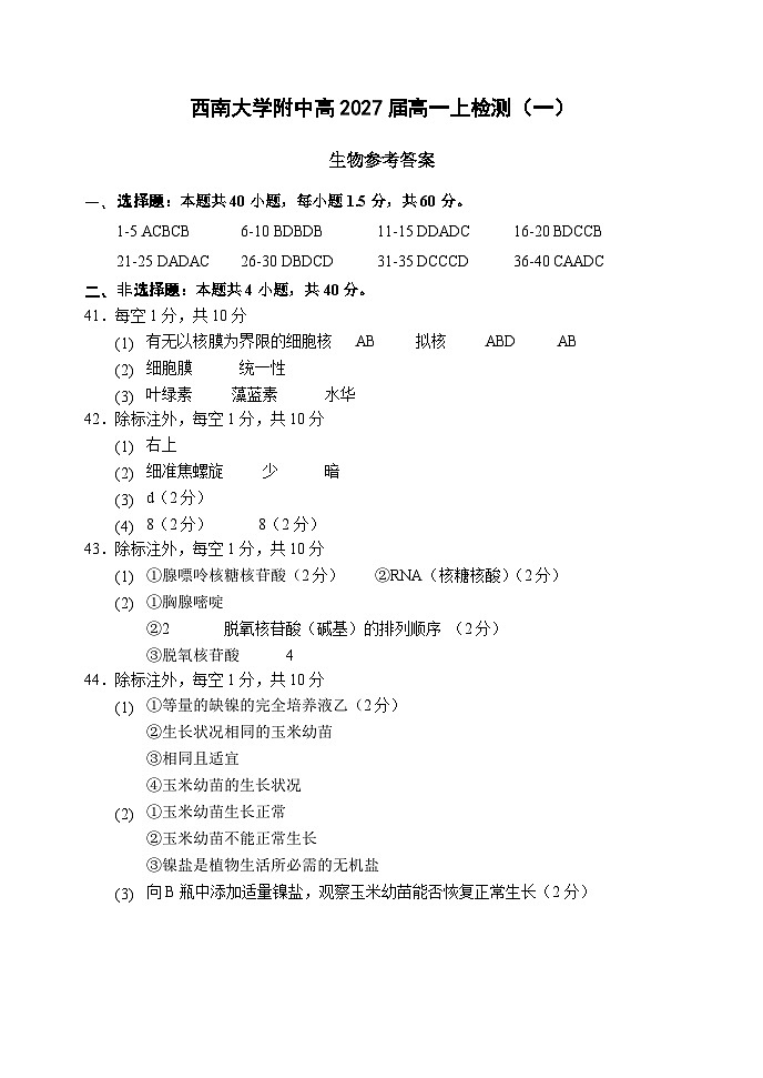 重庆市西南大学附属中学校2024-2025学年高一上学期10月月考生物试题01