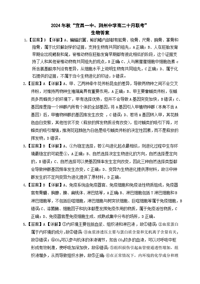 2024 年秋“宜昌一中、荆州中学”高二十月联考生物试卷选择题详答第1页