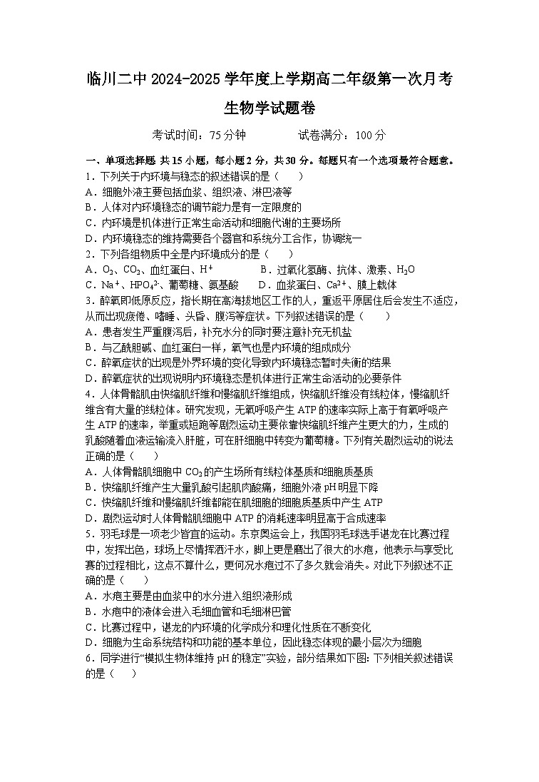 江西省临川第二中学2024-2025学年高二上学期第一次月考生物试题第1页