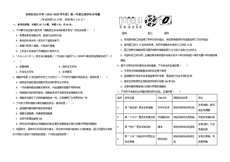 吉林松花江中学2024-2025学年高一上学期月考生物试题第1页