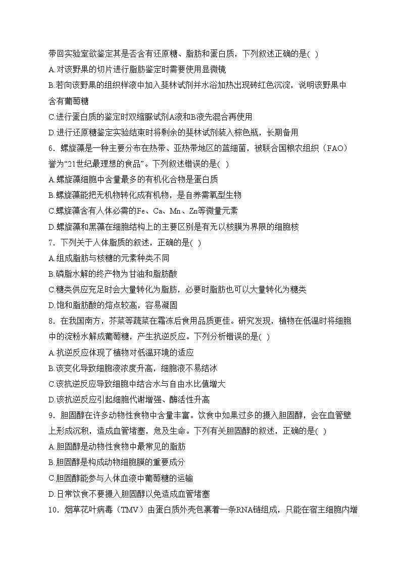 广东省东莞东华高级中学、松山湖高级中学2024-2025学年高一上学期学习效率检测（一）生物试卷(含答案)第2页