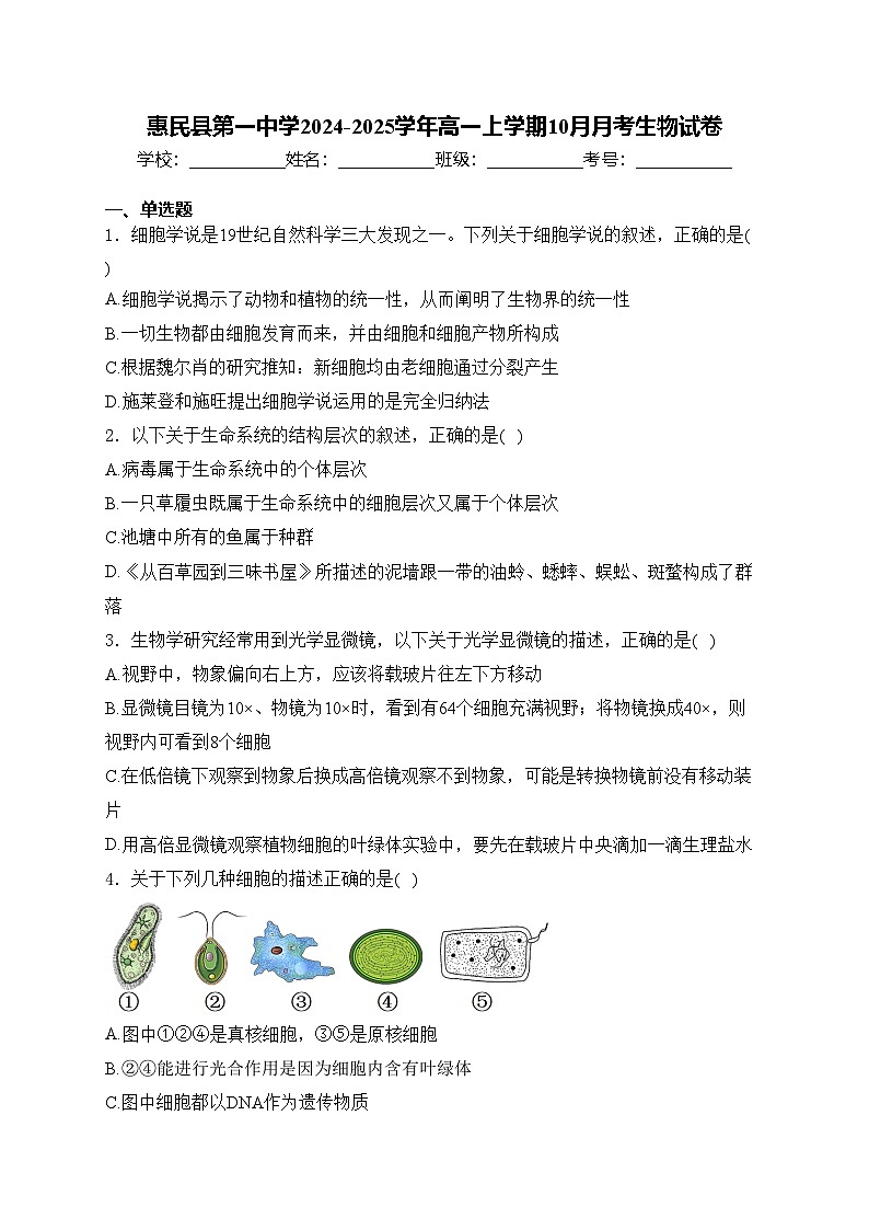 惠民县第一中学2024-2025学年高一上学期10月月考生物试卷(含答案)第1页