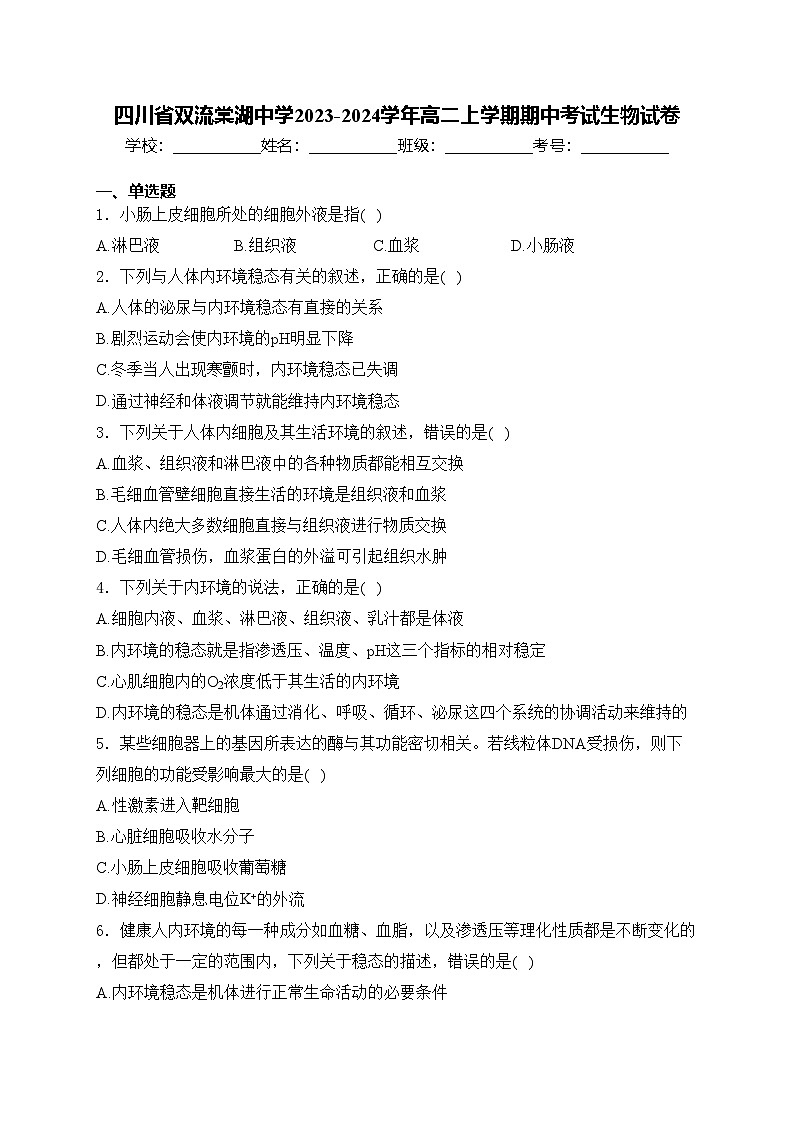 四川省双流棠湖中学2023-2024学年高二上学期期中考试生物试卷(含答案)01