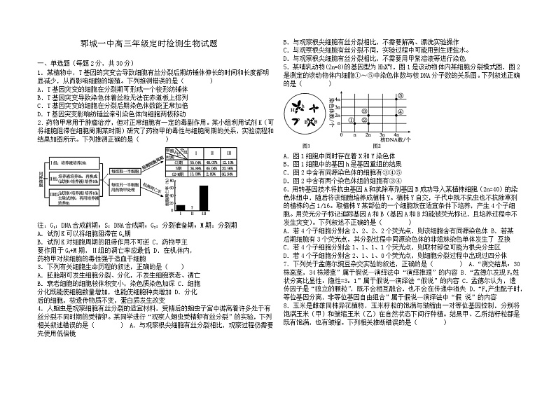 山东省郓城第一中学2024-2025学年高三上学期10月定时检测生物试题第1页