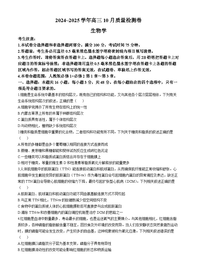 山西省三晋卓越联盟2024-2025学年高三上学期10月质量检测生物试卷第1页