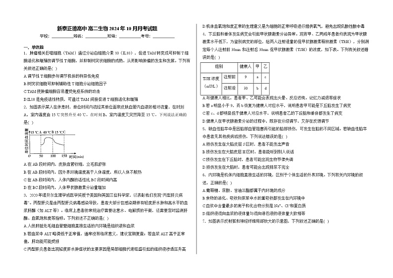 山东省泰安市正德高中2024-2025学年高二上学期10月月考生物试题第1页