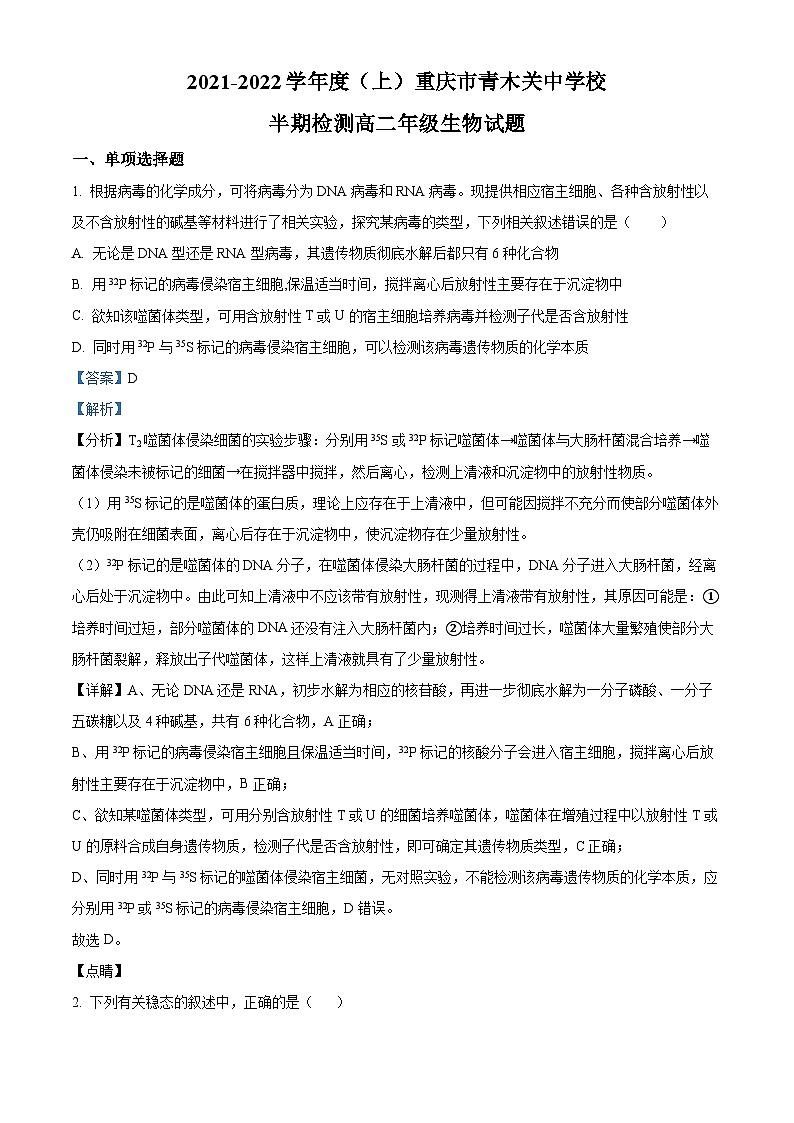 精品解析：重庆市青木关中学2021-2022学年高二上学期期中生物试题（解析版）第1页