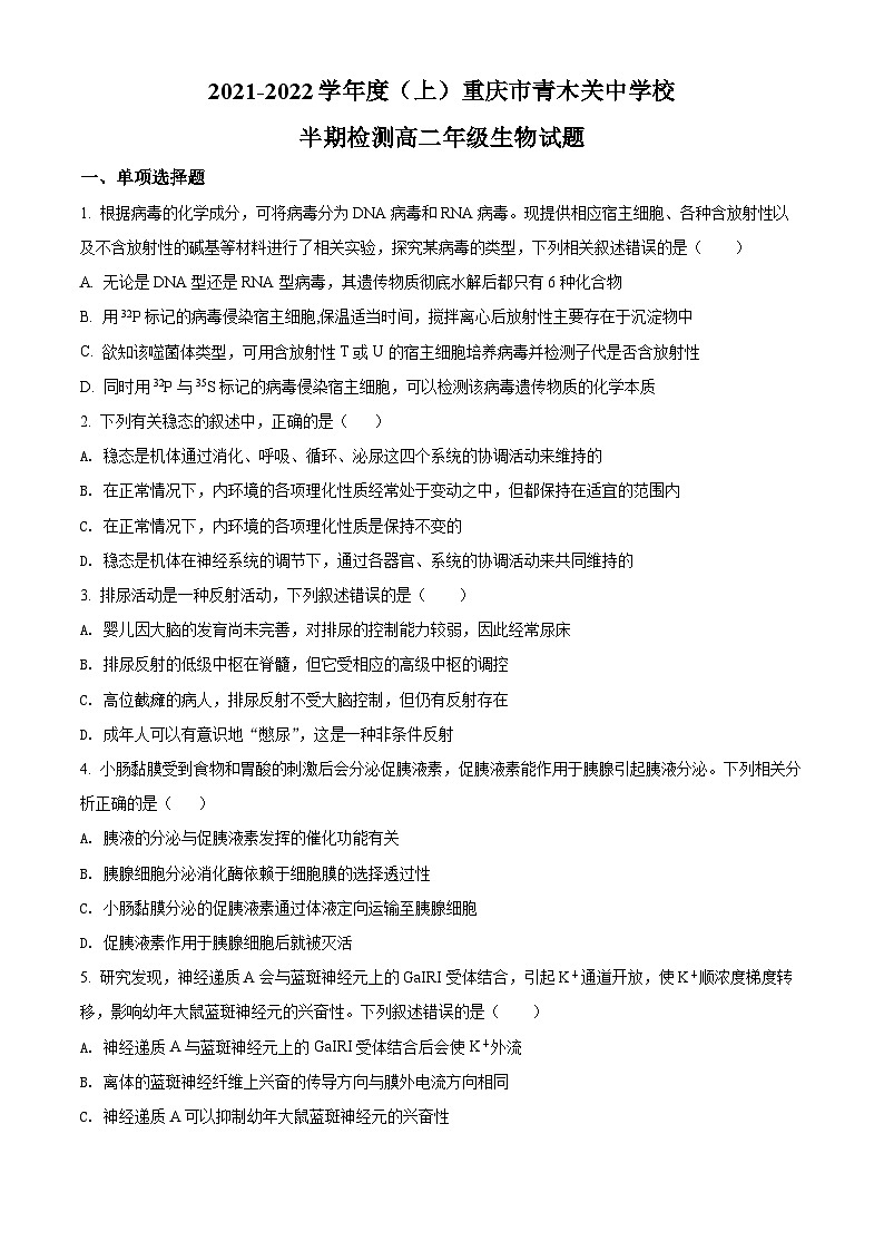 精品解析：重庆市青木关中学2021-2022学年高二上学期期中生物试题（原卷版）第1页